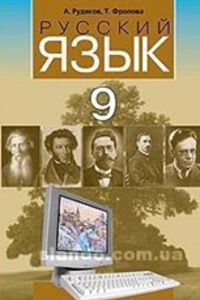 ГДЗ Російська мова 9 клас О. М. Рудяков, Т. Я. Фролова 2009